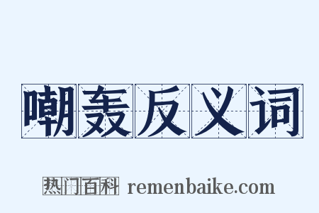 嘲轰反义词是什么意思的图片